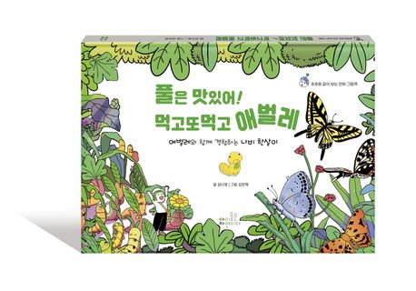 풀은 맛있어! 먹고또먹고 애벌레 : 애벌레와 함께 경험하는 나비 한살이