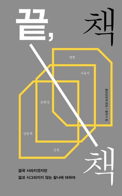 끝, 책 : 결국 사라지겠지만 결코 사그라지지 않는 찰나에 대하여