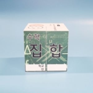 [중,고등학교] 수학/집합 매직큐브(스티커 주문제작)/일반형/3인용 팝업북 초등 사회 단체학습diy