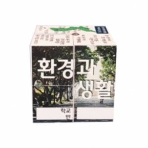 3-2 사회 환경과 생활 매직큐브(스티커 주문제작)/일반형/3인용 팝업북 초등 사회 단체학습diy