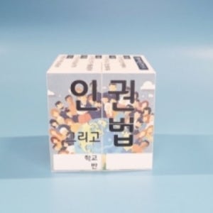 5-1 사회/ 인권과 법 매직큐브(스티커 주문제작)/일반형/3인용 팝업북 초등 사회 단체학습diy