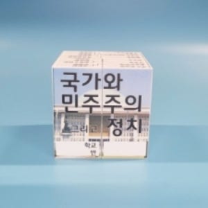 6-1 사회/ 국가와 민주주의 정치 매직큐브(스티커 주문제작)/일반형/3인용 팝업북 초등 사회 단체학습diy