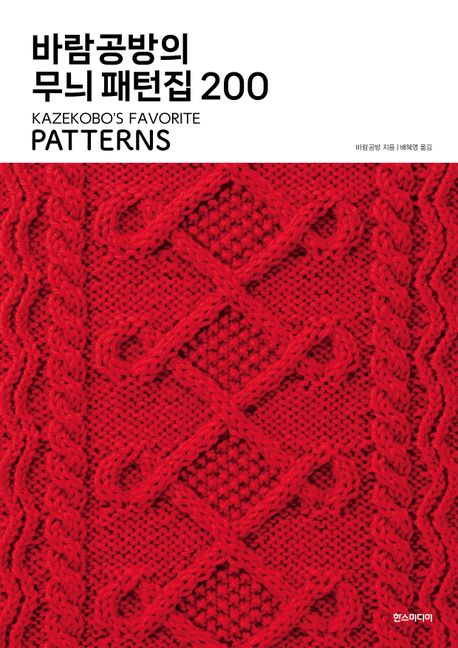 바람공방의 무늬 패턴집 200 / 바람공방 지음 ; 배혜영 옮김