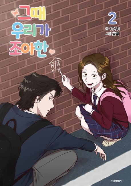그때 우리가 조아한