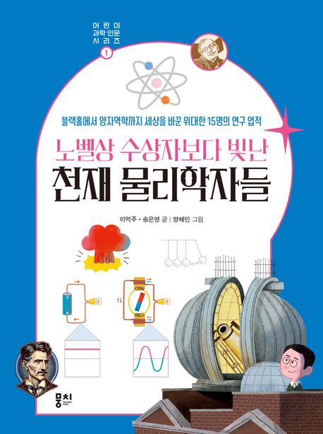 (노벨상 수상자보다 빛난) 천재 물리학 자들 : 블랙홀에서 양자역학까지 세상을 바꾼 위대한 15명의 연구 업적