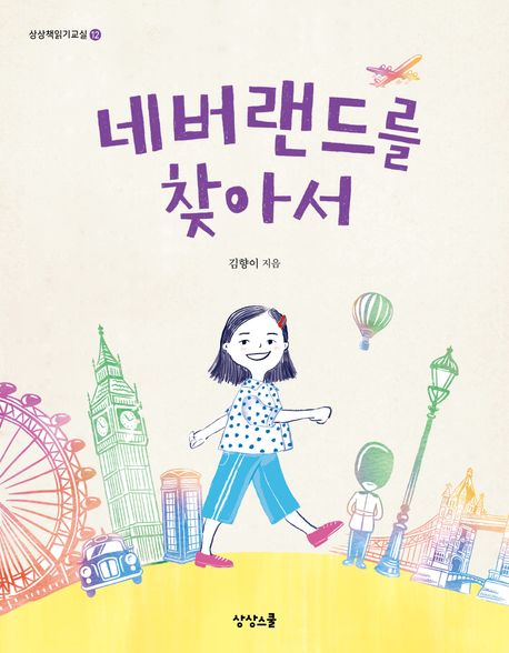 네버랜드를 찾아서
