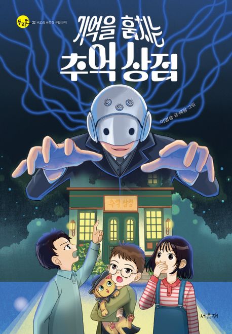 기억을 훔치는 추억 상점