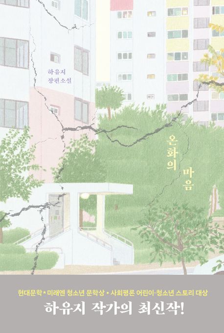 온화의 마음 : 하유지 장편소설 표지