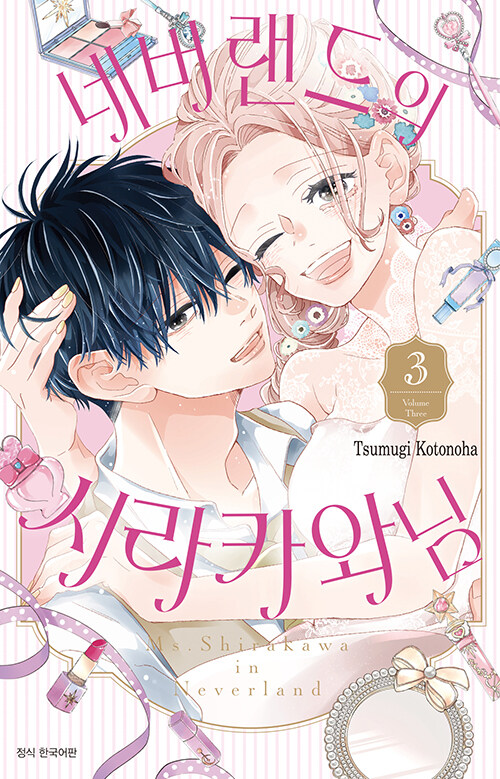네버랜드의 시라카와 님