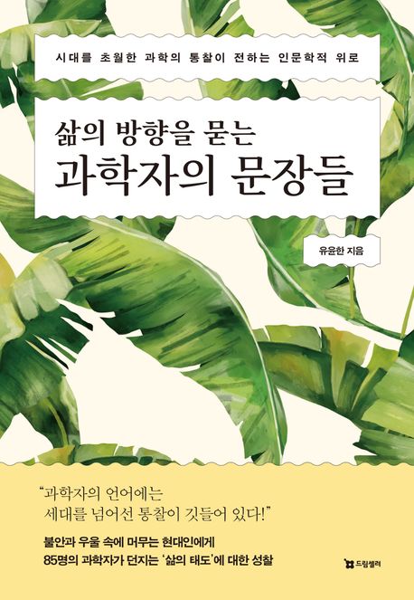 (삶의 방향을 묻는) 과학자의 문장들 [전자도서] : 시대를 초월한 과학의 통찰이 전하는 인문학적 위로