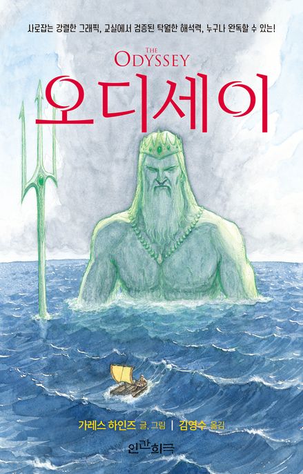 오디세이 : 사로잡는 강렬한 그래픽, 교실에서 검증된 탁월한 해석력, 누구나 완독할 수 있는 / ...