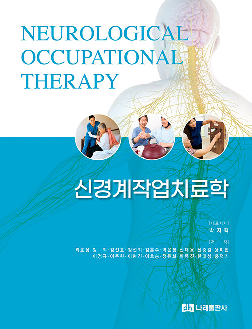 신경계작업치료학 = Neurological occupational therapy