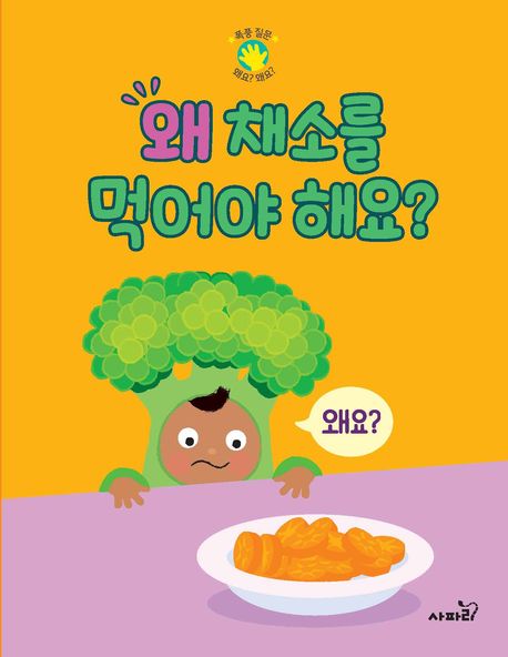 왜 채소를 먹어야 해요?