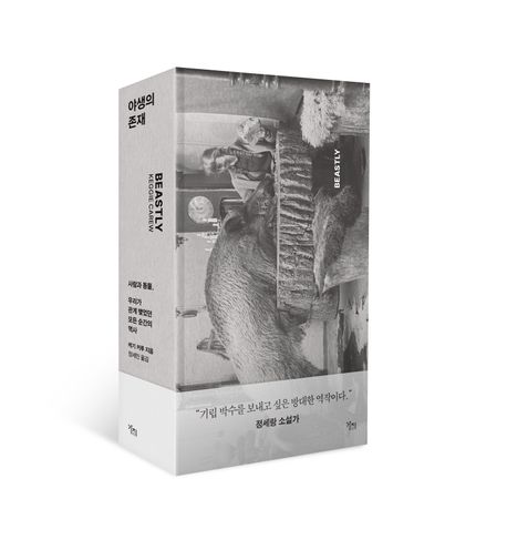 야생의 존재: 사람과 동물, 우리가 관계 맺었던 모든 순간의 역사