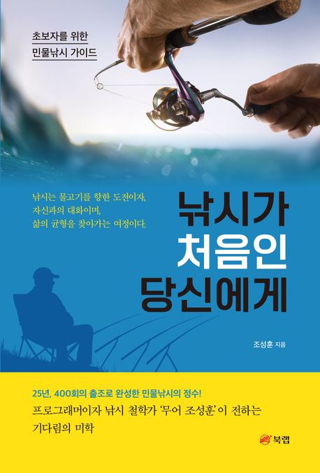 낚시가 처음인 당신에게 : 초보자를 위한 민물낚시 가이드