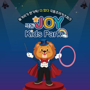 [안산] 극동조이키즈파크 이용권