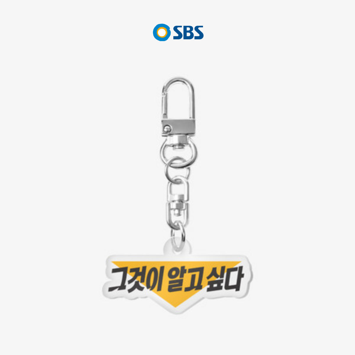[공식] SBS 그것이알고싶다 아크릴키링  1개  투명