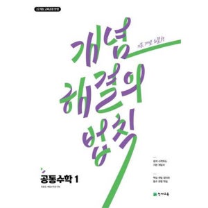 [천재교육] 해법 개념 해결의 법칙 공통수학1(2025) -