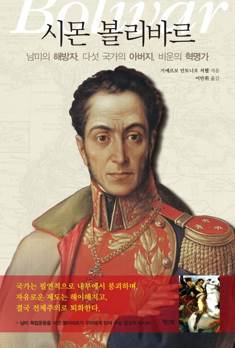 시몬 볼리바르 : 남미의 해방자, 다섯 국가의 아버지, 비운의 혁명가