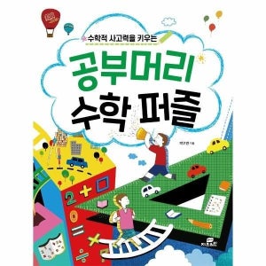 [이노플리아] 수학적 사고력을 키우는 공부머리 수학 퍼즐