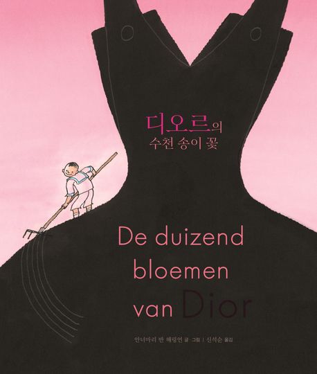 디오르의수천송이꽃