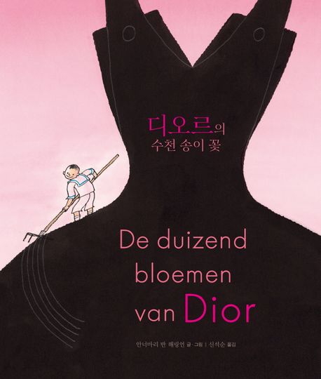 디오르의 수천 송이 꽃