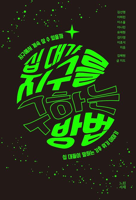 (지구에서 계속 살 수 있을까)십 대가 지구를 구하는 방법: 십 대들이 말하는 기후 위기 이야기