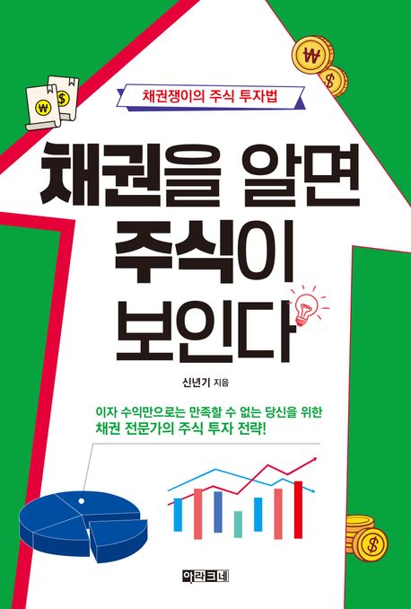 채권을 알면 주식이 보인다  : 채권쟁이의 주식 투자법