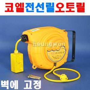 코엘 자동전선릴 KE-DT120 10m 1440296 오토릴