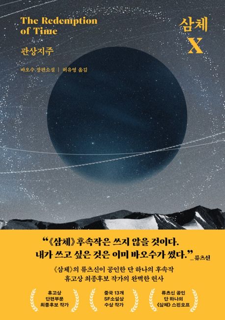 삼체X : 관상지주 : 바오수 장편소설