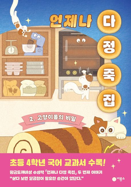 언제나 다정 죽집 2 고양이롤의 비밀