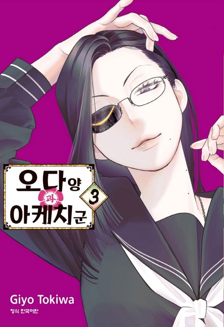 오다 양과 아케치 군