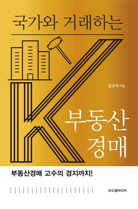 (국가와 거래하는) K부동산 경매