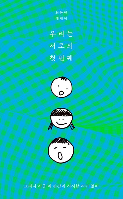 우리는 서로의 첫번째 : 그러니 지금 이 순간이 시시할 리가 없어