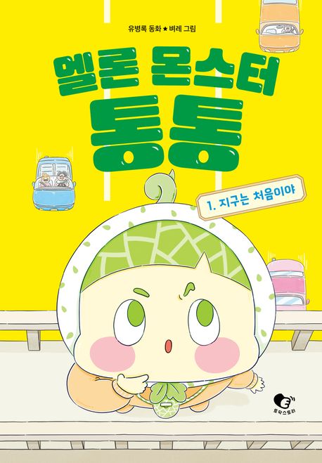 멜론 몬스터 통통. 1, 지구는 처음이야 : 유병록 동화