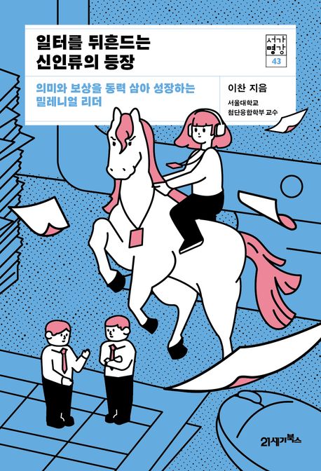 일터를 뒤흔드는 신인류의 등장  : 의미와 보상을 동력 삼아 성장하는 밀레니얼 리더