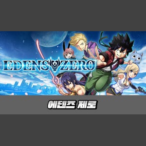 [STEAM][코드발송] 에덴즈 제로 (EDENS ZERO)