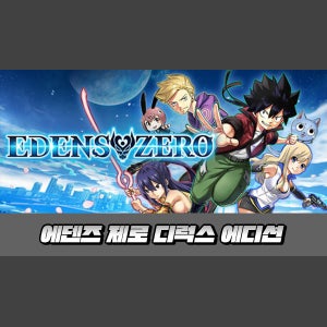 [STEAM][코드발송] 에덴즈 제로 디럭스 에디션(EDENS ZERO Deluxe Edition)