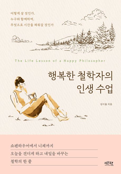 행복한 철학자의 인생 수업 [전자도서] = The life lesson of a happy philosopher