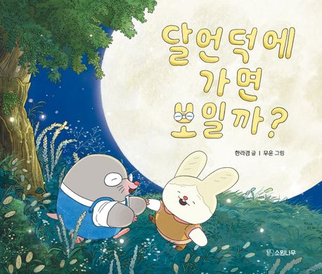 달언덕에 가면 보일까?