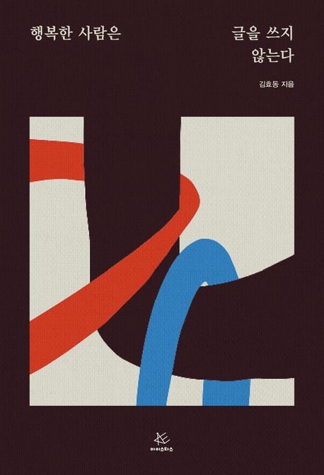 행복한 사람은 글을 쓰지 않는다
