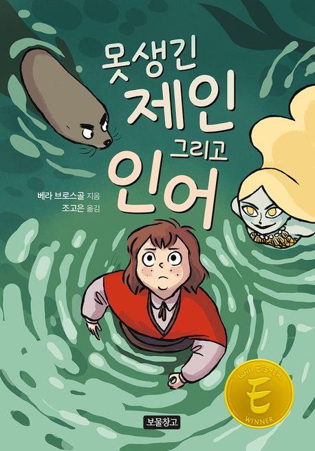 (그래픽노블) 못생긴 제인 그리고 인어