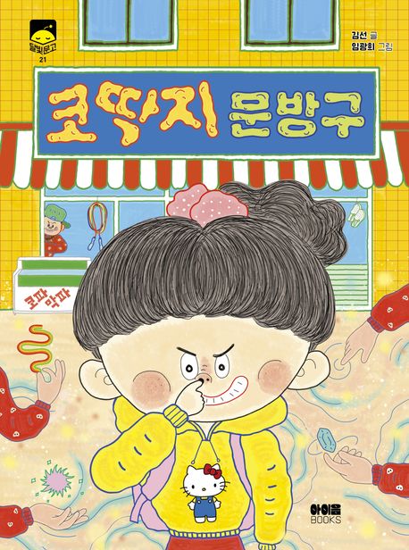 코딱지 문방구 표지