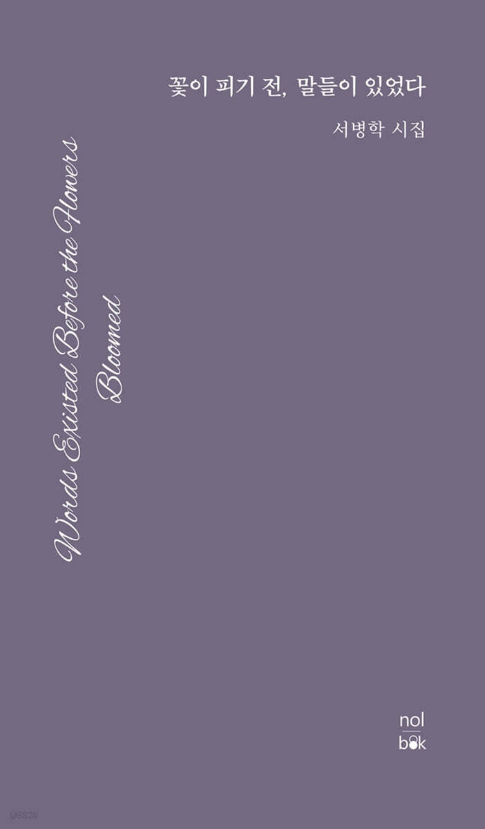 꽃이 피기 전 말들이 있었다
