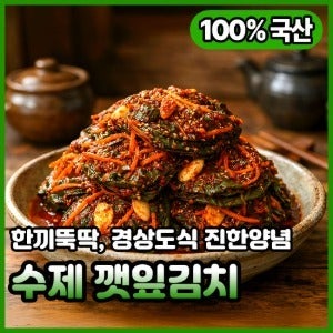 프리미엄 수제 깻잎김치