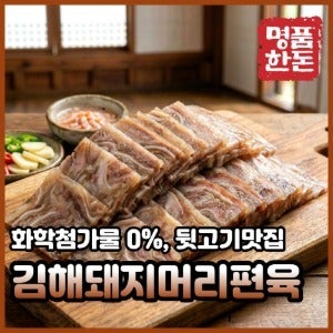 김해 돼지머리 편육 (새우젓 포함)