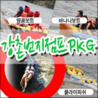 [춘천] 번지점프 + 바나나보트 + 땅콩보트