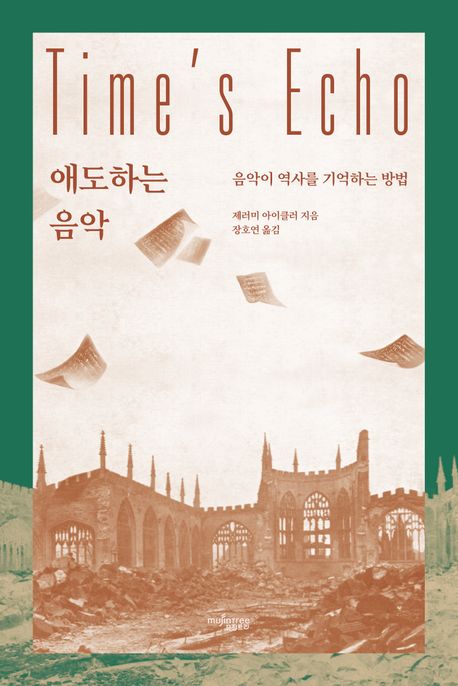 애도하는 음악 (음악이 역사를 기억하는 방법)