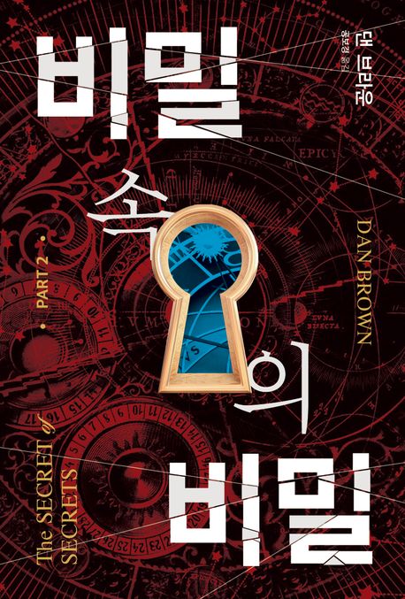 비밀 속의 비밀. Part 2