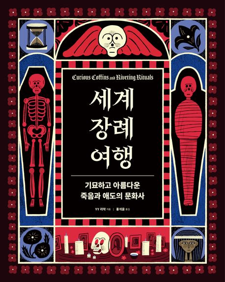 세계 장례 여행